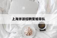 泸州上海伴游雇用雯姐带队(你雯姐繁体字)
