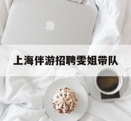 泸州上海伴游雇用雯姐带队(你雯姐繁体字)