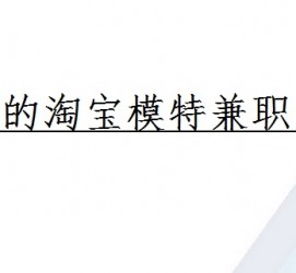 泸州珠海拱北淘宝模特兼职(珠海拱北淘宝模特兼职雇用)