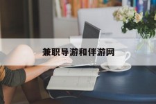 泸州兼职导游和伴游网(导游陪同玩 私家导游)