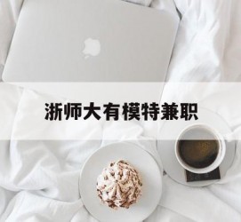 泸州浙师大有模特兼职(浙江艺术职业学院模特)