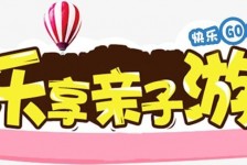 泸州亲子游(亲子游活动策划)