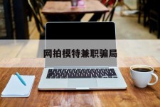 泸州网拍模特兼职圈套(网拍兼职上当)