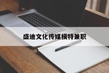 泸州盛迪文化传媒模特兼职的简单介绍