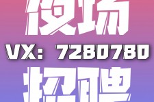 泸州商务伴游招聘 全国招聘私人高端伴游酒店纯出大蜜模特招聘一线二线可空降