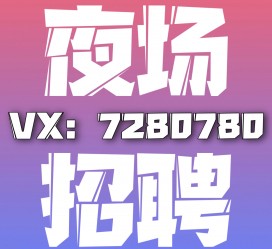 泸州商务伴游招聘 全国招聘私人高端伴游酒店纯出大蜜模特招聘一线二线可空降