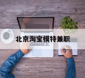 泸州淘宝模特兼职(上海淘宝模特兼职雇用)