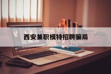 泸州西安兼职模特雇用圈套(西安的雇用模特是实的吗)