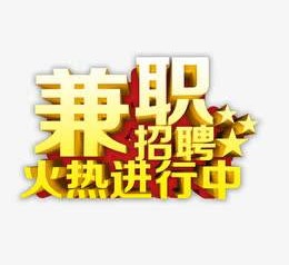 泸州高端商务伴游雇用兼职zgfx的简单介绍