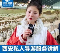 泸州北京商务伴游 “网约导游”走红西安 去年近8万人下单体验西安深度游