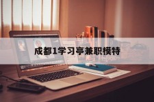 泸州成都1进修亭兼职模特(成都青少年模特培训学校)