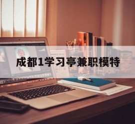 泸州成都1进修亭兼职模特(成都青少年模特培训学校)