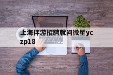 泸州上海伴游雇用就问微星yczp18(上海夜场雇用)