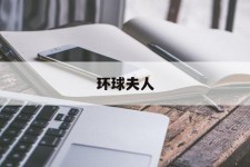 泸州全球夫人(全球夫人大赛)