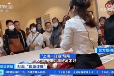 泸州上海私人伴游 看·法｜100元游上海？！“旅社”涉嫌诈骗被一窝端
