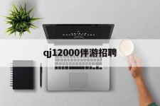 泸州包罗qj12000伴游雇用的词条