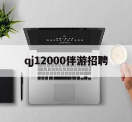 泸州包罗qj12000伴游雇用的词条