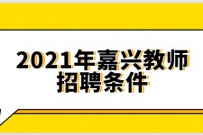 泸州嘉兴伴游雇用预约(嘉兴景区雇用)