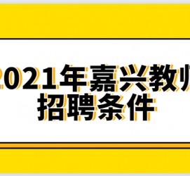 泸州嘉兴伴游雇用预约(嘉兴景区雇用)