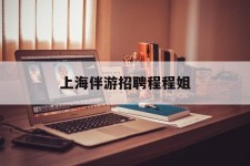 泸州上海伴游雇用程程姐的简单介绍