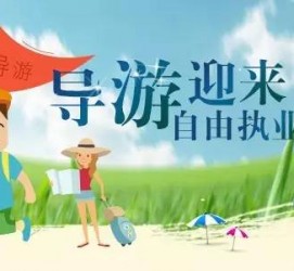 泸州私人伴游 “网约导游”到底是正流行 还是不热闹