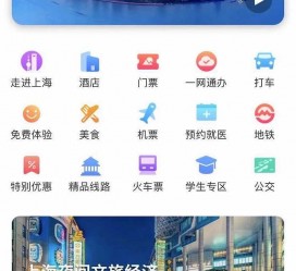 泸州上海商务伴游 上海推出一站式旅游服务App“上海游”