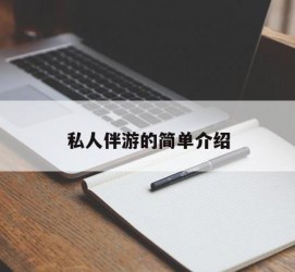 泸州私人伴游 私人陪旅游app哪个最好