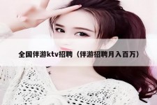 泸州私人伴游招聘 全国伴游ktv招聘（伴游招聘月入百万）