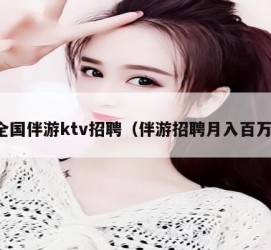泸州私人伴游招聘 全国伴游ktv招聘（伴游招聘月入百万）
