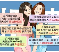 泸州北京伴游招聘 高薪招聘伴游背后另有隐情 原是需提供色情服务