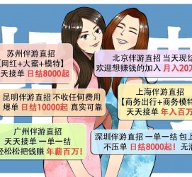 泸州北京伴游招聘 高薪招聘伴游背后另有隐情 原是需提供色情服务