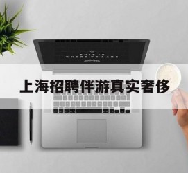 泸州上海雇用伴游实在豪侈(上海私家伴游雇用包吃住)
