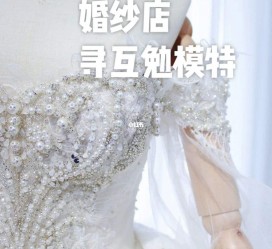 泸州想去婚纱店兼职模特(婚纱模特的工做哪里找)