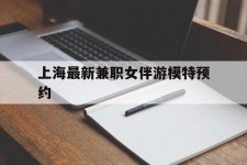 泸州上海最新兼职女伴游模特预约的简单介绍